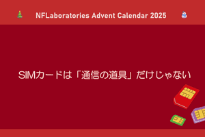 SIMカードは「通信の道具」だけじゃない